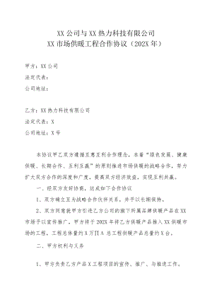 XX公司与XX热力科技有限公司XX市场供暖工程合作协议（202X年）.docx