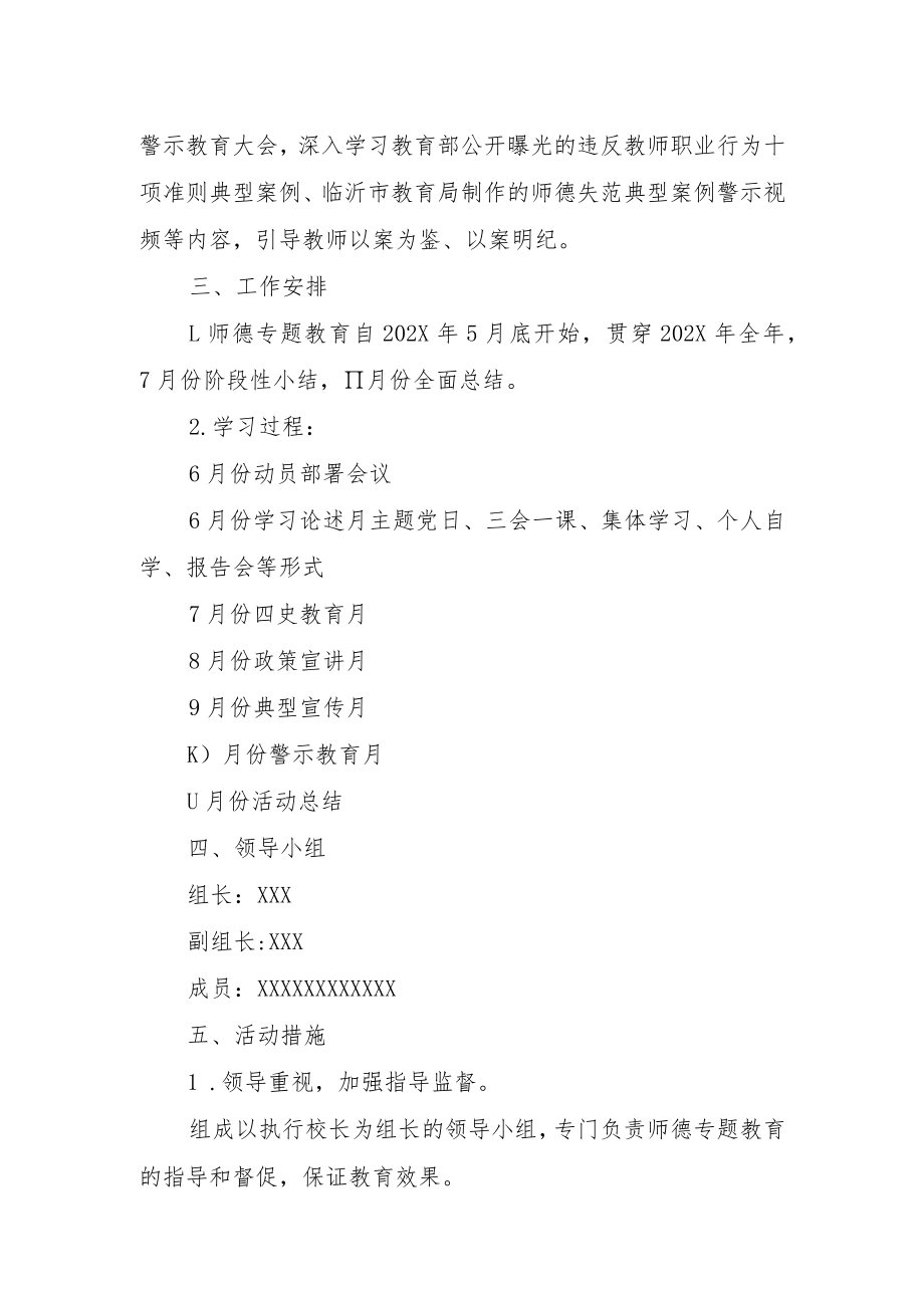XX小学师德师风专题教育实施方案.docx_第3页