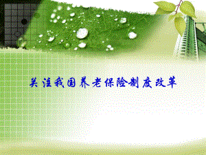 养老保险制度改革.ppt