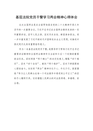 基层法院党员干警学习两会精神心得体会.docx