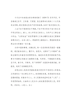 2023年教师党员观看《榜样7》心得体会二.docx