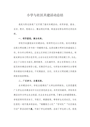 小学与社区共建活动总结.docx