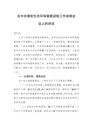 在中央第轮生态环保督察迎检工作视频会议上的讲话.docx