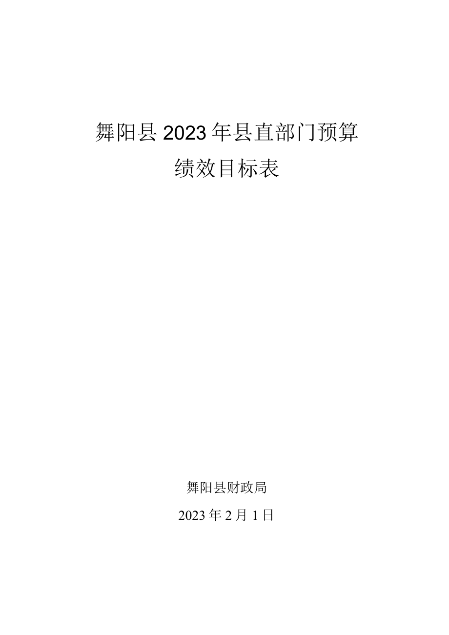 舞阳县2023年县直部门预算绩效目标表.docx_第1页