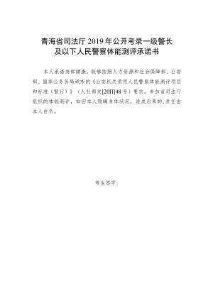 青海省司法厅2019年公开考录一级警长及以下人民警察体能测评承诺书.docx