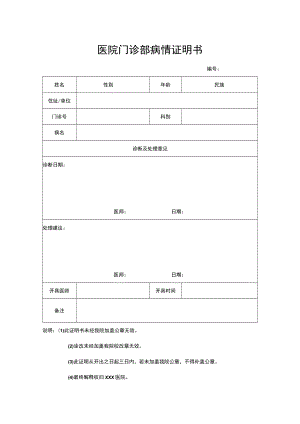 医院门诊部病情证明书.docx