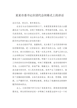 某某市委书记在团代会闭幕式上的讲话.docx