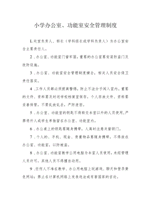 小学办公室、功能室安全管理制度.docx