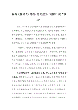 观看《榜样7》心得体会感想：努力成为“榜样”的“模样”.docx