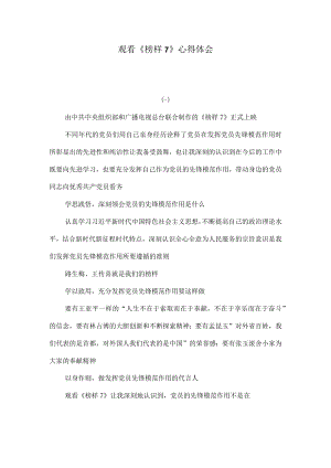 观看《榜样7》心得体会.docx
