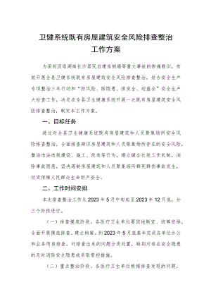 卫健系统既有房屋建筑安全风险排查整治工作方案.docx
