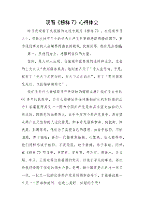 2023年3.25观看《榜样7》心得体会参考范文5篇.docx