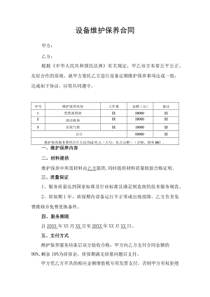 设备维护保养合同服务协议.docx