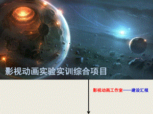动画实验室建设——汇报.ppt