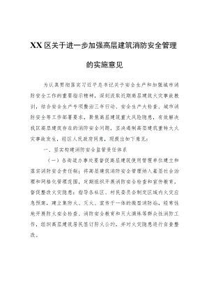 XX区关于进一步加强高层建筑消防安全管理的实施意见.docx
