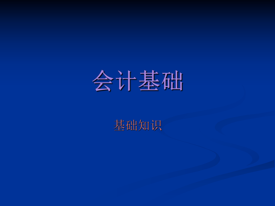 会计基础基础知识.ppt_第1页