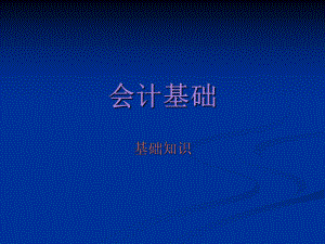 会计基础基础知识.ppt