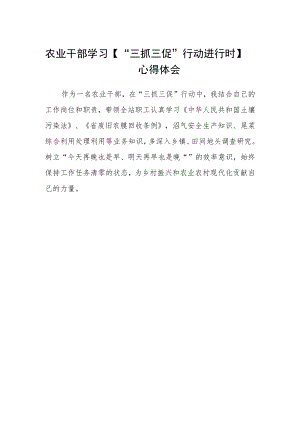 农业干部学习【“三抓三促”行动进行时】心得体会.docx