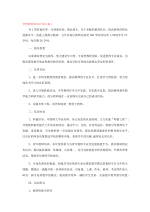 学校教师培训计划方案.docx