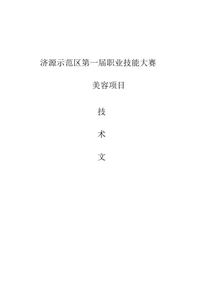 19-美容技术文件-河南省济源示范区第一届职业技能大赛技术文件.docx