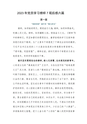 2023年党员学习榜样7观后感六篇.docx