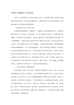 乡村产业振兴工作总结.docx