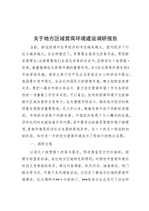 关于地方区域营商环境建设调研报告.docx