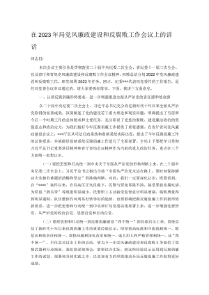 在2023年局党风廉政建设和反腐败工作会议上的讲话.docx