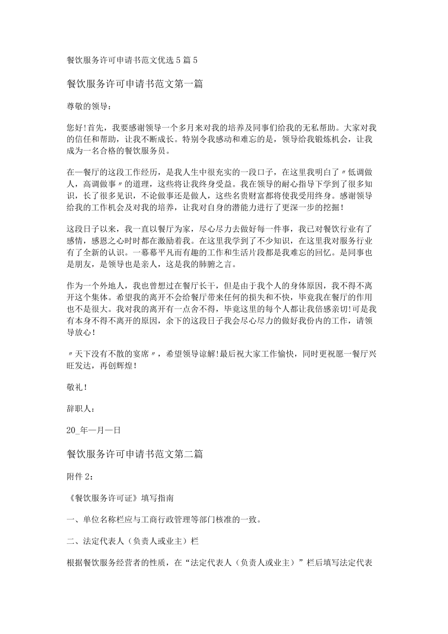 餐饮服务许可申请书范文优选5篇.docx_第1页