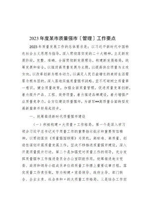 2023年度某市质量强市（管理）工作要点.docx