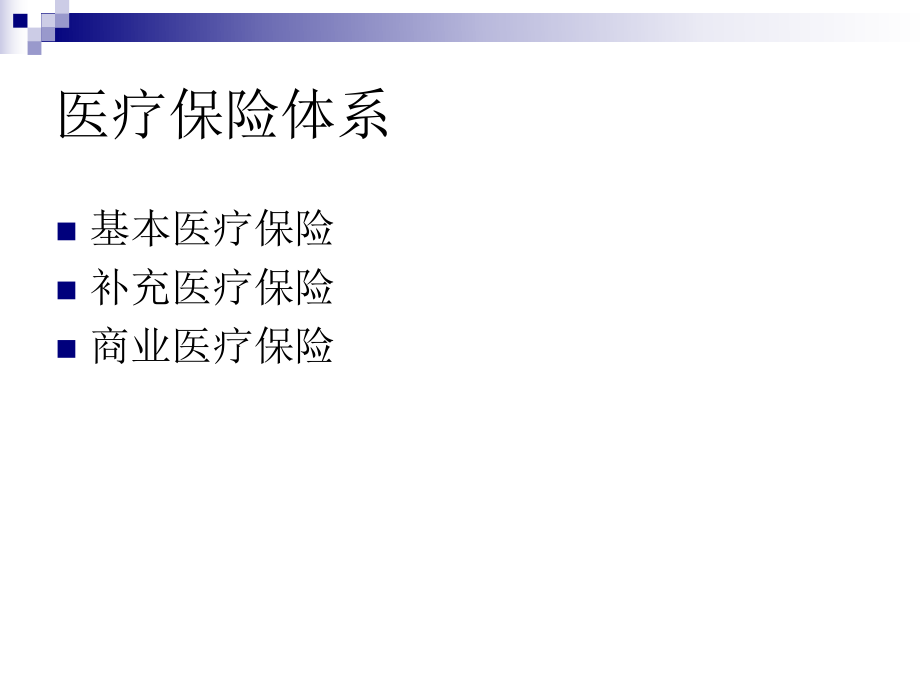 医疗保险体系.ppt_第2页