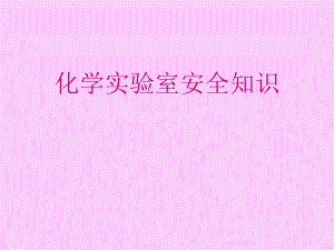 化学实验室安全知识.ppt