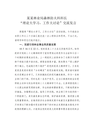 某某林业局森林防火科科长“理论大学习工作大讨论”交流发言.docx