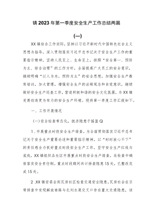 镇2023年第一季度安全生产工作总结两篇.docx
