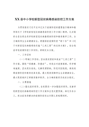 XX县中小学校新型冠状病毒感染防控工作方案.docx