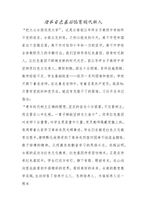 传承红色基因 培育时代新人.docx