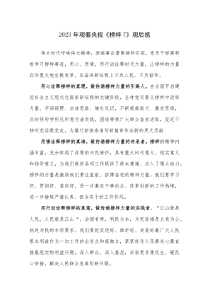 观看2023年央视《榜样7》观后感心得体会范文参考4篇.docx