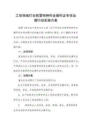 工信领域打击假冒特种作业操作证专项治理行动实施方案.docx