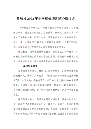 2023年小学校长培训心得体会发言材料三篇例文.docx