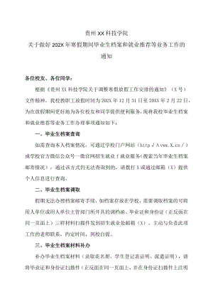 贵州XX科技学院关于做好202X年寒假期间毕业生档案和就业推荐等业务工作的通知.docx