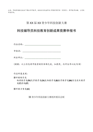 注意：申报者填报完成后下载打印申报书,按要求签名盖章后.docx