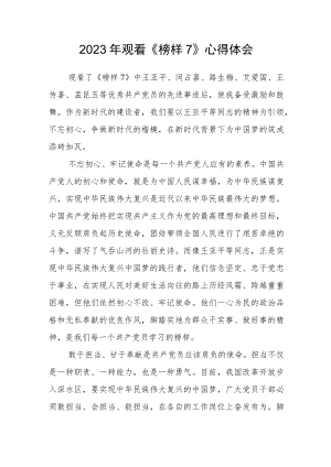 2023年观看《榜样7》心得体会.docx