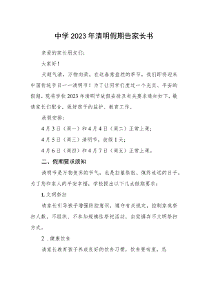 中学2023年清明假期告家长书范文.docx