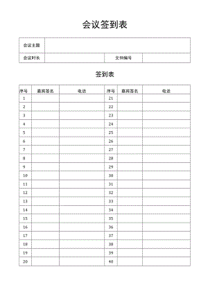实用简洁会议签到表word模板.docx