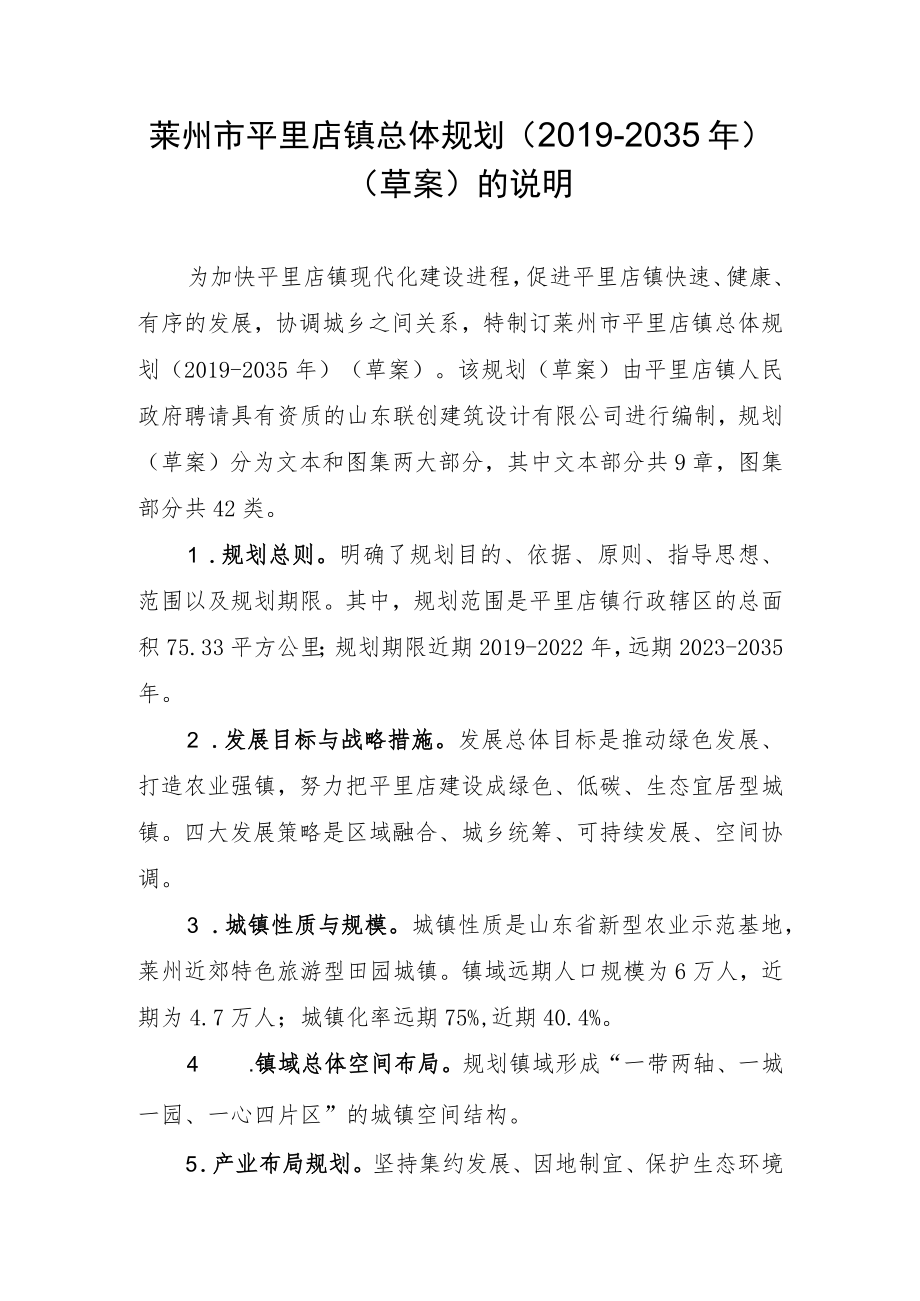 莱州市平里店镇总体规划2019-2035年草案的说明.docx_第1页