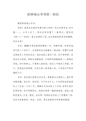 给钟南山爷爷的一封信.docx