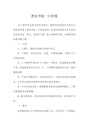 教室节能一日常规.docx