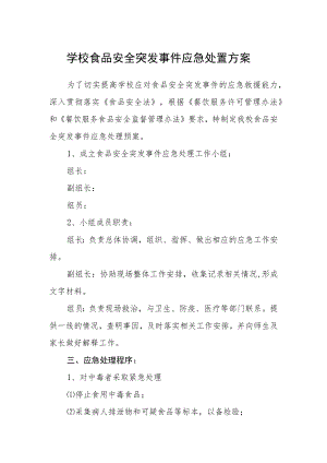 学校食品安全突发事件应急处置方案.docx
