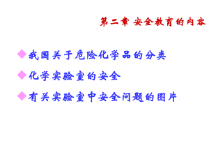 化学实验室安全教育.ppt