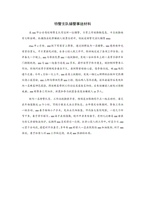特警支队辅警事迹材料.docx